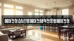 에어컨청소시스템에어컨세척천정형에어컨청