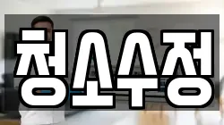 청소수정