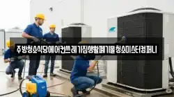 주방청소식당에어컨쓰레기집생활폐기물청소미스터컴퍼니