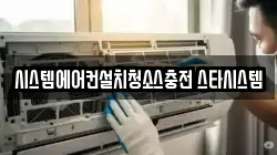 시스템에어컨설치청소스충전 스타시스템