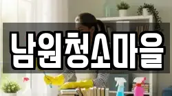 남원청소마을