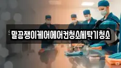 전북 장수군 장계면 청소,입주청소,사무실청소,에어컨청소,특수청소,상가청소,거주청소,유품정리