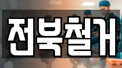 전북철거