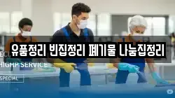 유품정리 빈집정리 폐기물 나눔집정리