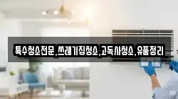 전북 전주시 덕진구 강흥동 청소,입주청소,사무실청소,에어컨청소,특수청소,상가청소,거주청소,유품정리