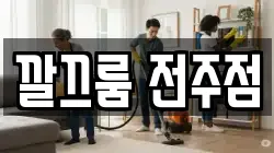깔끄룸 전주점