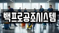 백프로공조시스템
