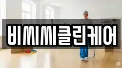 비씨씨클린케어