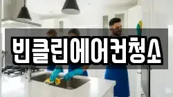빈클린에어컨청소