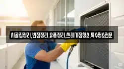 시골집정리,빈집정리,유품정리,쓰레기집청소,특수청소전문
