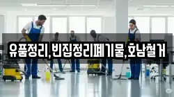유품정리,빈집정리폐기물,호남철거