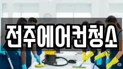 전주에어컨청소