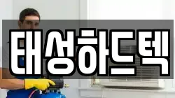 태성하드텍