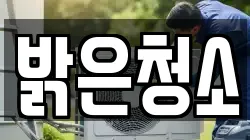 전북 전주시 덕진구 금상동 청소,입주청소,사무실청소,에어컨청소,특수청소,상가청소,거주청소,유품정리