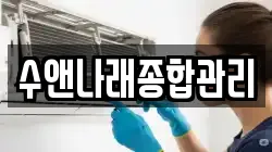 수앤나래종합관리