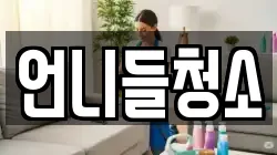 언니들청소