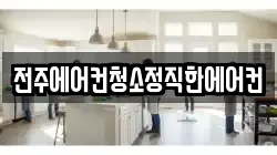 전주에어컨청소정직한에어컨