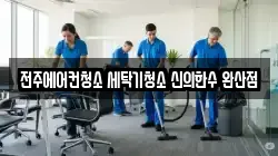 전주에어컨청소 세탁기청소 신의한수 완산점