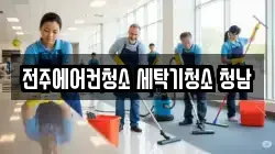 전주에어컨청소 세탁기청소 청남