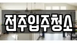 전주입주청소