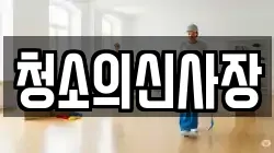 청소의신사장