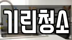 기린청소