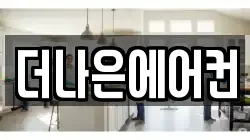 더나은에어컨