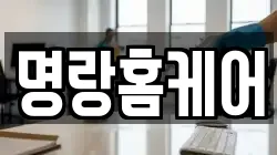 명랑홈케어
