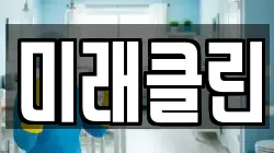미래클린