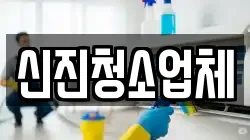 신진청소업체