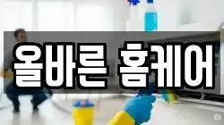 올바른 홈케어