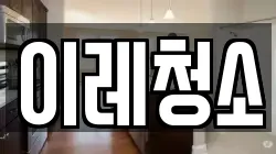 이레청소