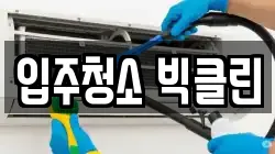 입주청소 빅클린