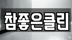 참좋은클린