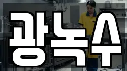 광녹수