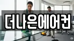 더나은에어컨