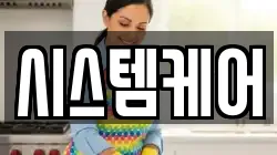 시스템케어