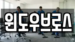 윈도우브로스