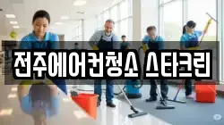 전주에어컨청소 스타크린
