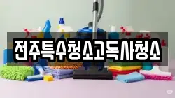 전주특수청소고독사청소