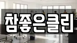 전북 전주시 덕진구 덕진동1가 청소,입주청소,사무실청소,에어컨청소,특수청소,상가청소,거주청소,유품정리