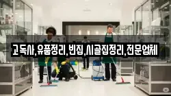 고독사,유품정리,빈집,시골집정리,전문업체