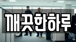 깨끗한하루