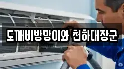 도깨비방망이와 천하대장군