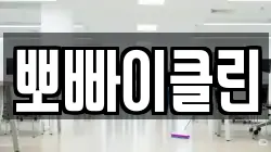뽀빠이클린