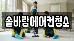솔바람에어컨청소