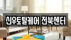 전북 전주시 덕진구 덕진동2가 청소,입주청소,사무실청소,에어컨청소,특수청소,상가청소,거주청소,유품정리