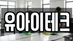 유아이테크