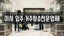 이사.입주.거주청소전문업체