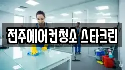 전주에어컨청소 스타크린